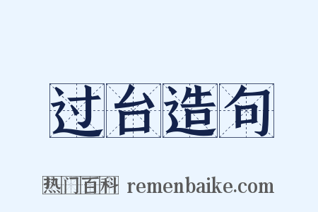 过台造句是什么意思的图片